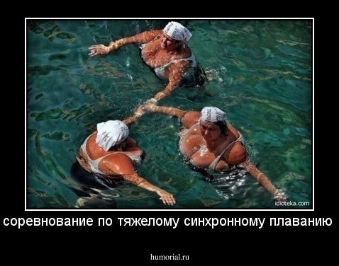 соревнование по тяжелому синхронному плаванию 