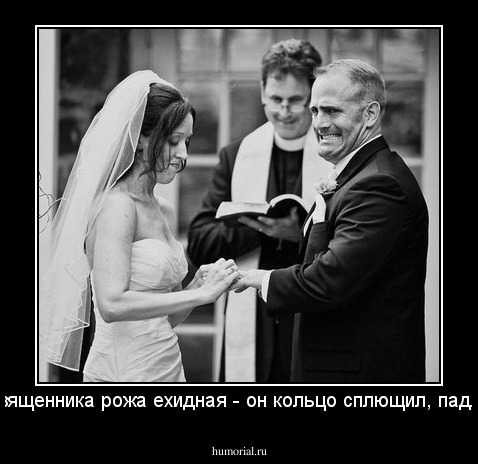 У священника рожа ехидная - он кольцо сплющил, падла!!!