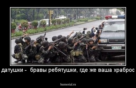 Солдатушки -  бравы ребятушки, где же ваша храбрость?!