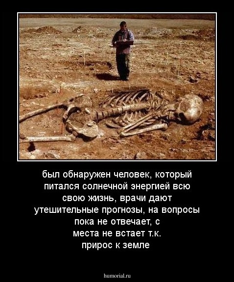 был обнаружен человек, который питался солнечной энергией всю свою жизнь, врачи дают утешительные прогнозы, на вопросы пока не отвечает, с места не встает т.к. прирос к земле