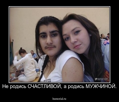 Не родись СЧАСТЛИВОЙ, а родись МУЖЧИНОЙ.