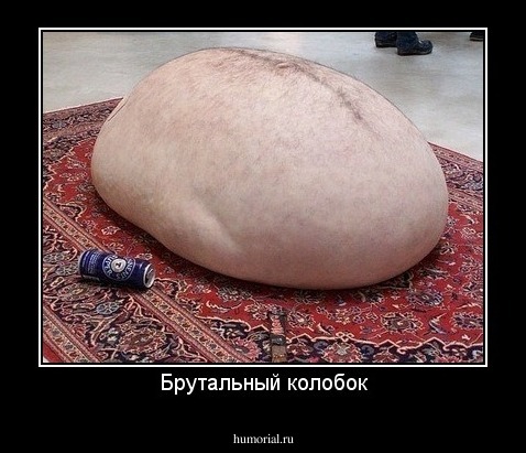 Брутальный колобок