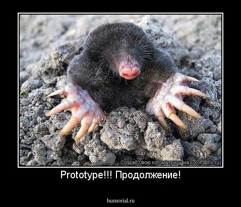 Prototype!!! Продолжение!