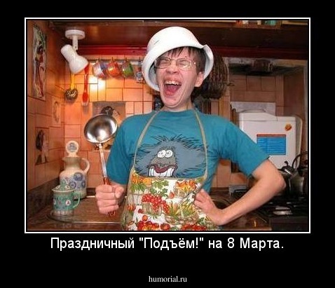 Праздничный "Подъём!" на 8 Марта.
