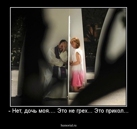 - Нет, дочь моя.... Это не грех... Это прикол...