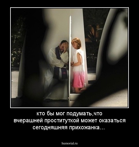 кто бы мог подумать,что вчерашней проституткой может оказаться сегодняшняя прихожанка...
