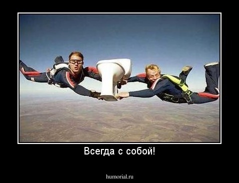 Всегда с собой!