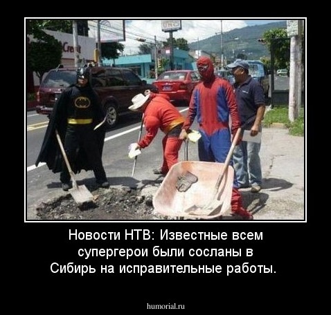 Новости НТВ: Известные всем супергерои были сосланы в Сибирь на исправительные работы.