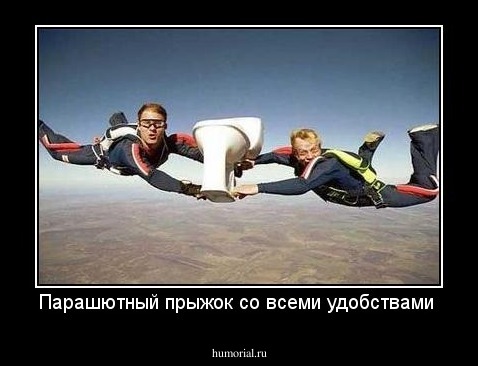 Парашютный прыжок со всеми удобствами 