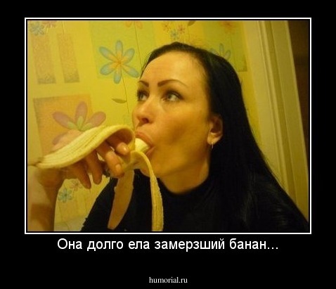 Она долго ела замерзший банан...