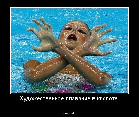 Художественное плавание в кислоте.