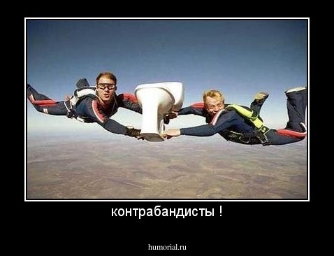 контрабандисты !