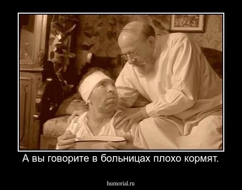 А вы говорите в больницах плохо кормят.