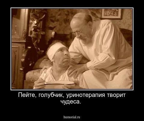 Пейте, голубчик, уринотерапия творит чудеса. 