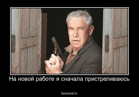 На новой работе я сначала пристреливаюсь