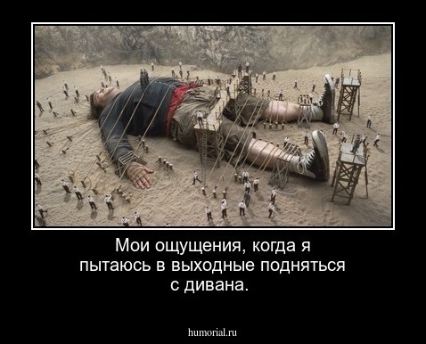 Мои ощущения, когда я пытаюсь в выходные подняться с дивана.