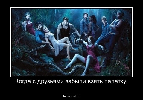 Когда с друзьями забыли взять палатку.