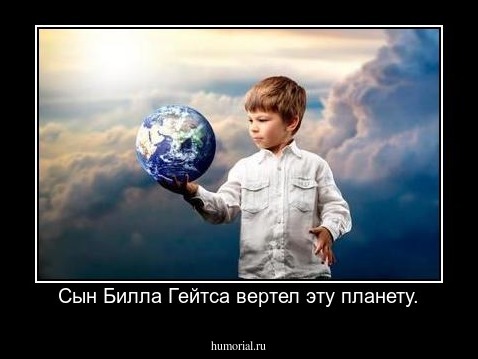Сын Билла Гейтса вертел эту планету.