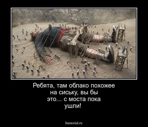 Ребята, там облако похожее на сиську, вы бы это... с моста пока ушли!