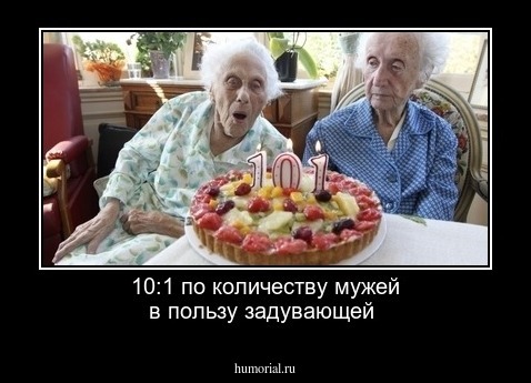 10:1 по  количеству  мужей в  пользу задувающей