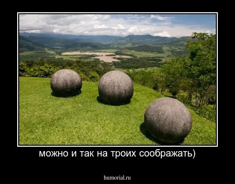 можно и так на троих соображать)