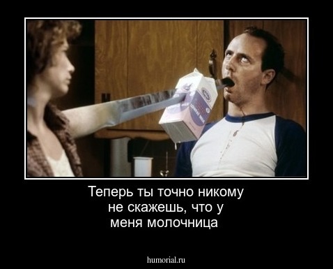 Теперь ты точно никому не скажешь, что у меня молочница