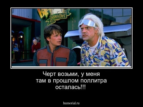 Черт возьми, у меня  там в прошлом поллитра осталась!!!