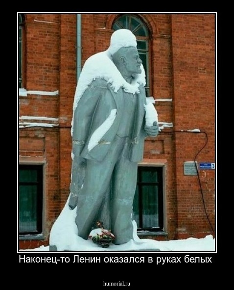Наконец-то Ленин оказался в руках белых 