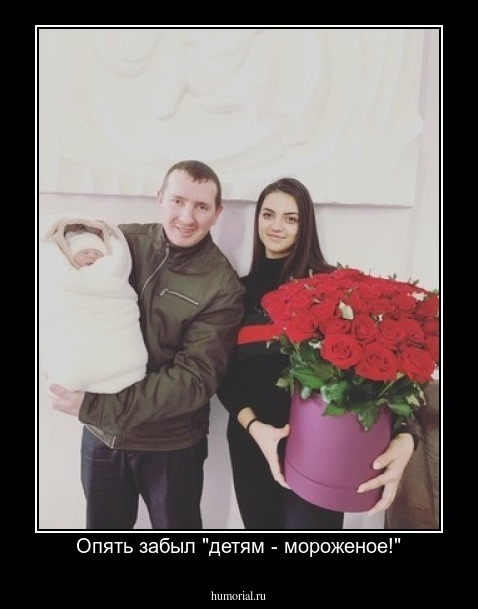 Опять забыл "детям - мороженое!"