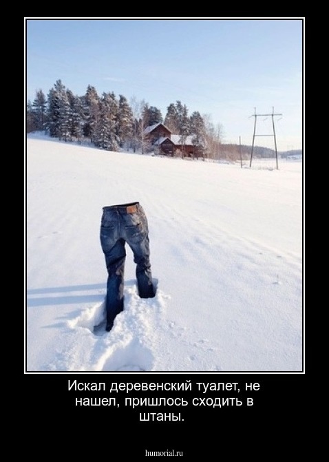 Искал деревенский туалет, не нашел, пришлось сходить в штаны.