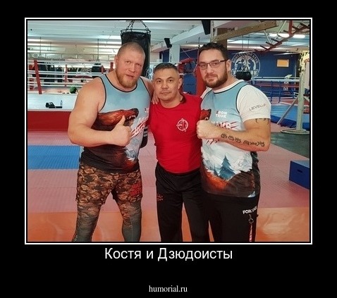 Костя и Дзюдоисты