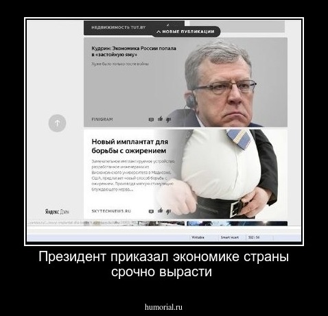  Президент приказал экономике страны срочно вырасти