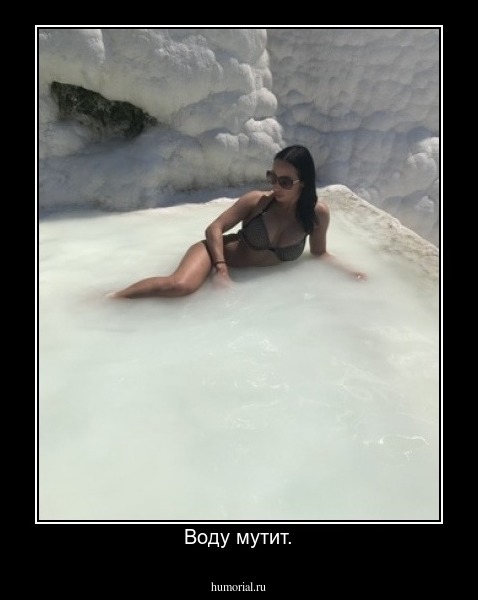 Воду мутит.