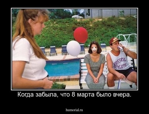 Когда забыла, что 8 марта было вчера.