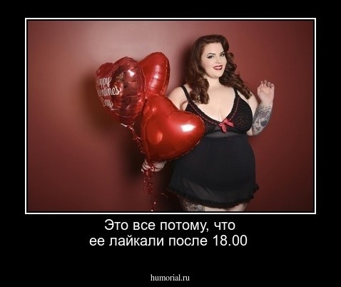 Это все потому, что ее лайкали после 18.00