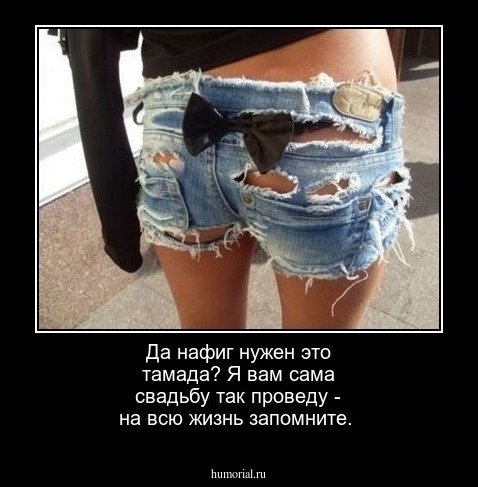 Да нафиг нужен это тамада? Я вам сама свадьбу так проведу - на всю жизнь запомните.
