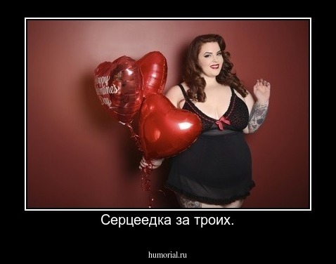 Серцеедка за троих.