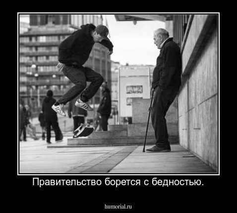 Правительство борется с бедностью.