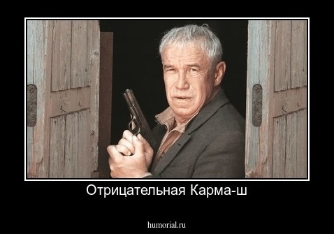 Отрицательная Карма-ш