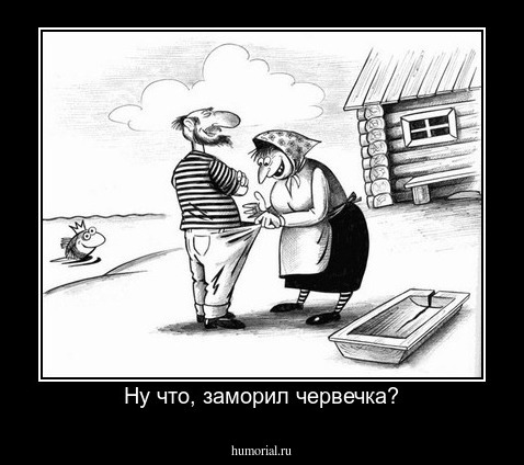 Ну что, заморил червечка?
