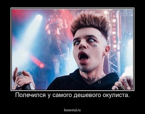 Полечился у самого дешевого окулиста.