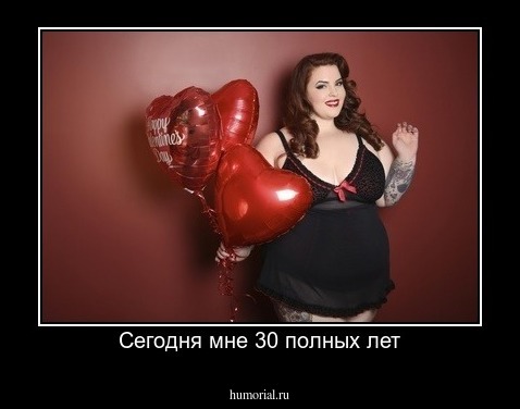 Сегодня мне 30 полных лет