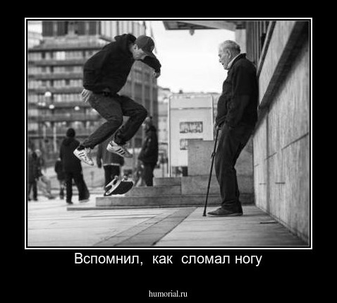 Вспомнил,  как  сломал ногу