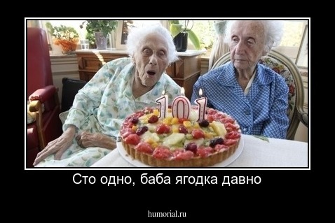Сто одно, баба ягодка давно