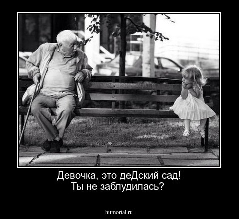 Девочка, это деДский сад! Ты не заблудилась?