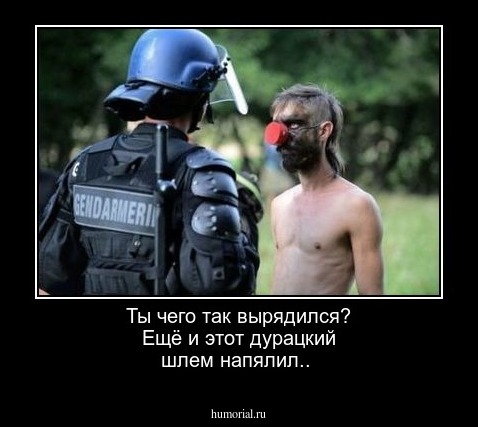 Ты чего так  вырядился? Ещё  и этот  дурацкий шлем  напялил..
