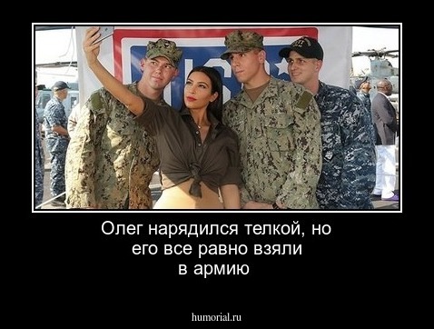 Олег нарядился телкой, но его все равно взяли в армию