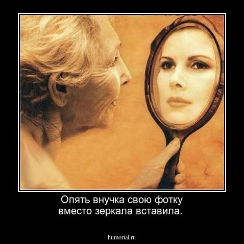 Опять внучка свою фотку вместо зеркала вставила.  