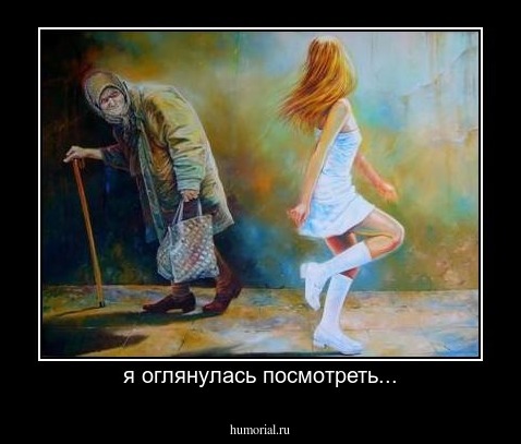 я оглянулась посмотреть...