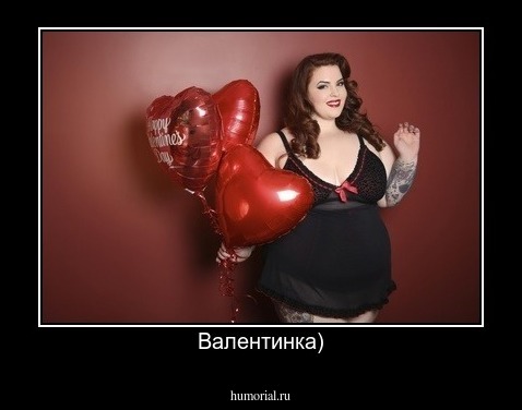 Валентинка)